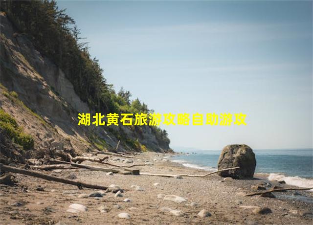 湖北黄石旅游攻略自助游攻略,黄石旅游 江苏免费